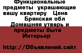 Функциональные предметы, украшающие вашу квартиру › Цена ­ 1 500 - Брянская обл. Домашняя утварь и предметы быта » Интерьер   